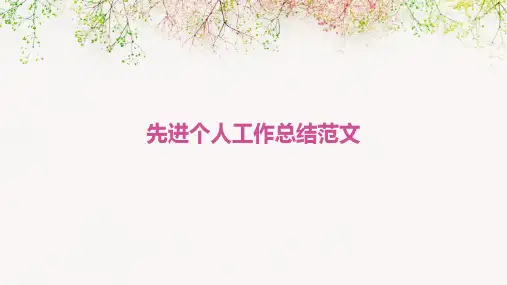 先进个人工作总结范文PPT