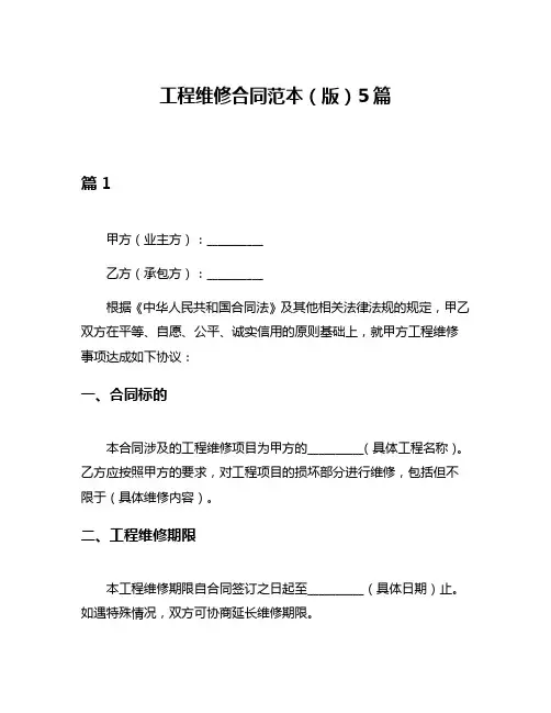 工程维修合同范本(版)5篇