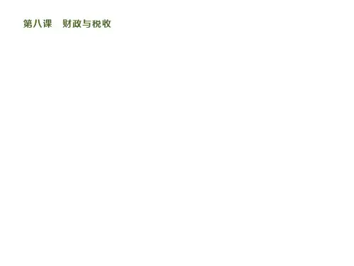 新人教版高中政治必修1课件：第八课 第一框 国家财政