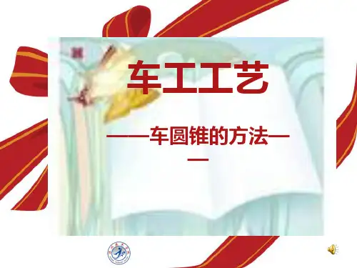 车削圆锥面课件