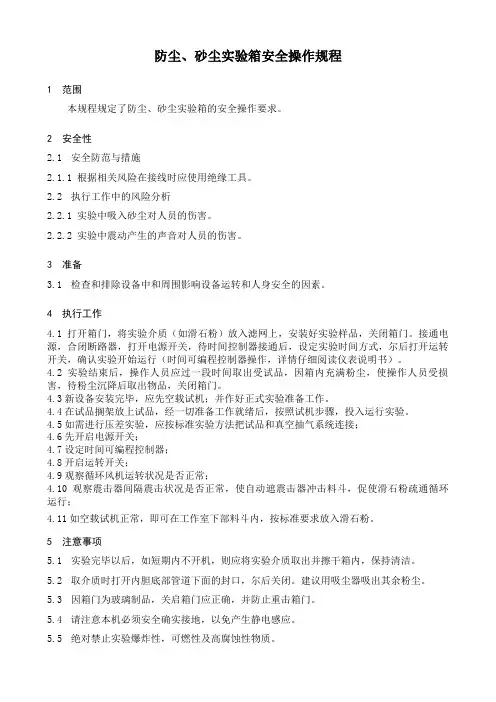 防尘、砂尘试验箱安全操作规程