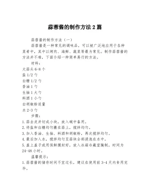 蒜蓉酱的制作方法2篇