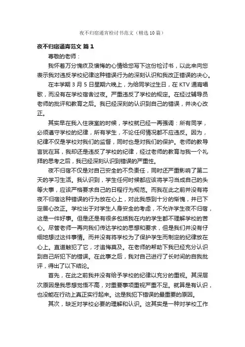 夜不归宿通宵检讨书范文（精选10篇）