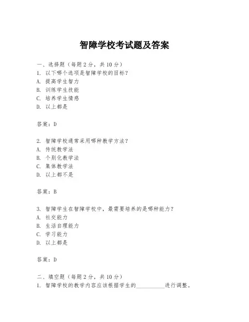 智障学校考试题及答案