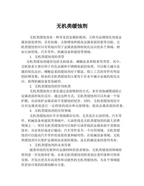 无机类缓蚀剂