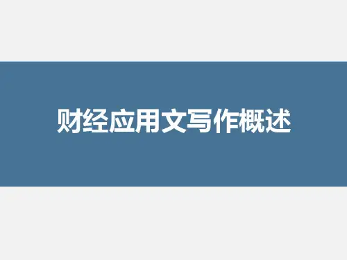 财经应用文写作 概述