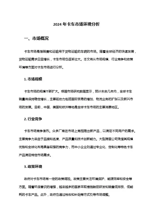 2024年卡车市场环境分析