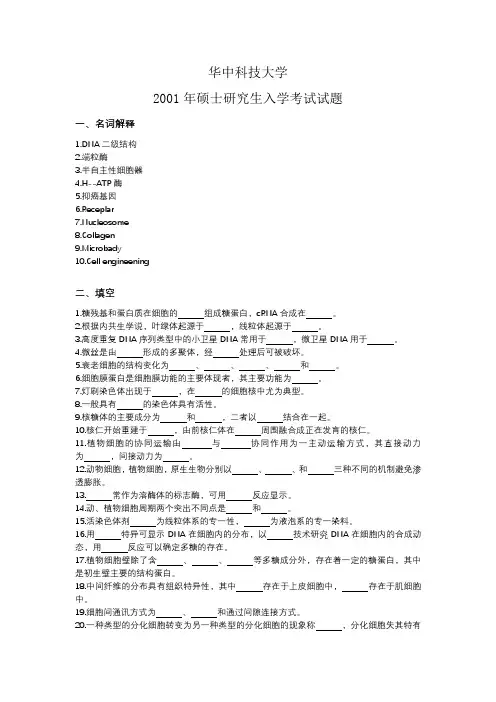 华中科技大学细胞生物学01-17考研试题