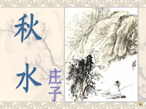 20.《秋水》课件