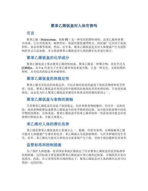  聚苯乙烯饭盒对人体有害吗