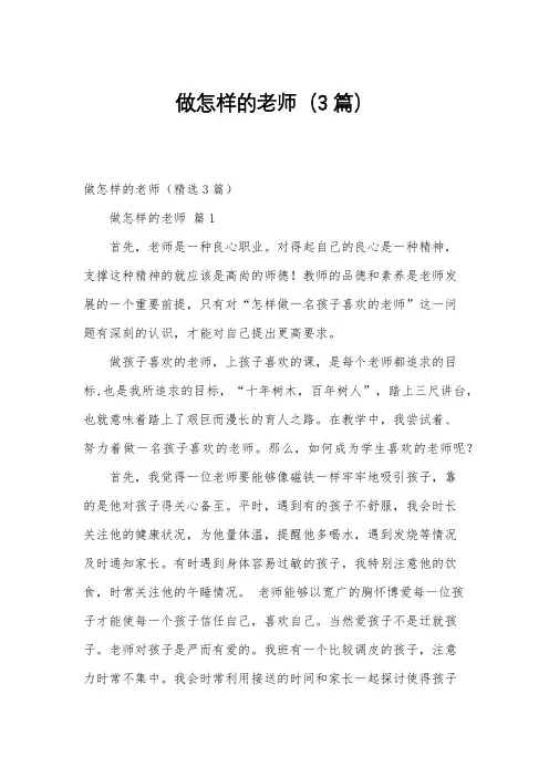 做怎样的老师(3篇)