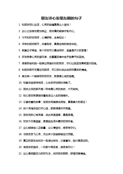 朋友谈心发朋友圈的句子