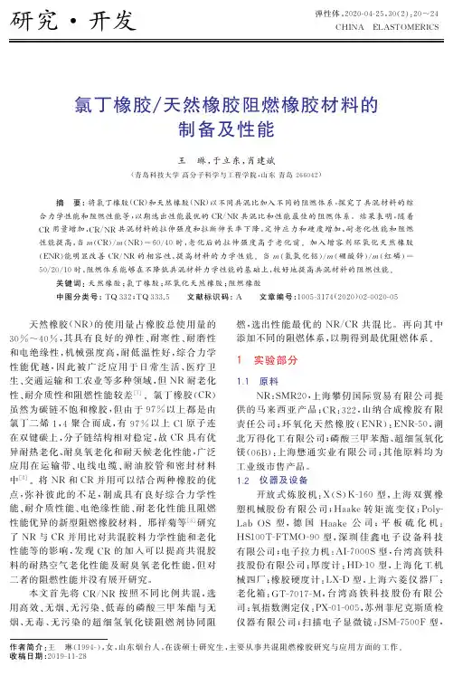 氯丁橡胶天然橡胶阻燃橡胶材料的制备及性能