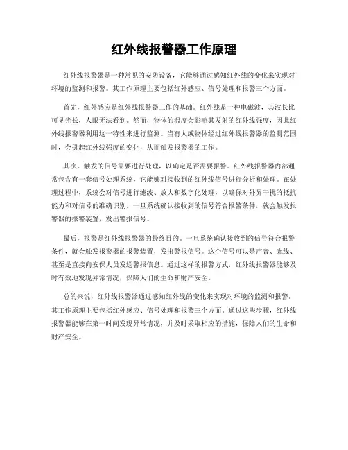 红外线报警器工作原理