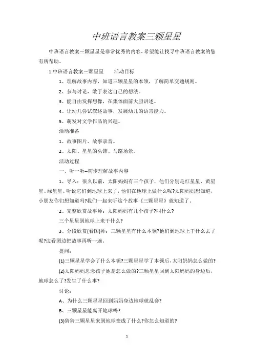 中班语言教案三颗星星