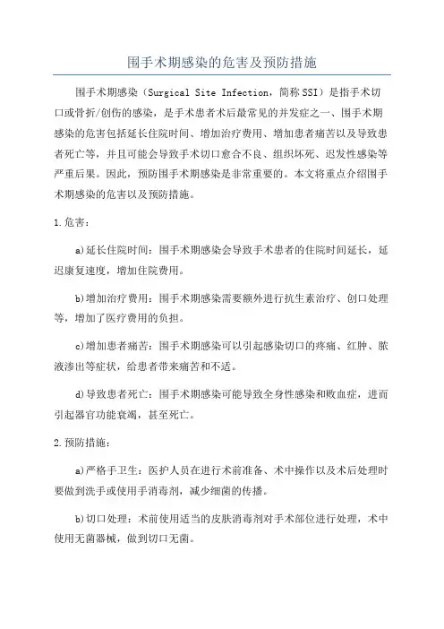 围手术期感染的危害及预防措施