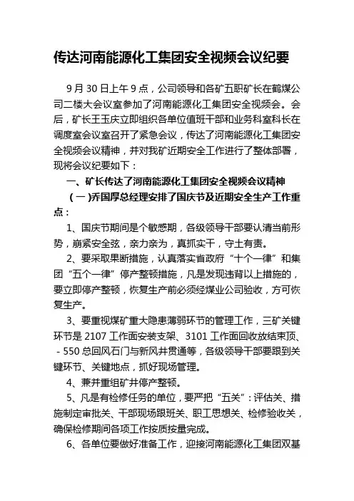 9月30日河南能源化工集团安全生产视频会议