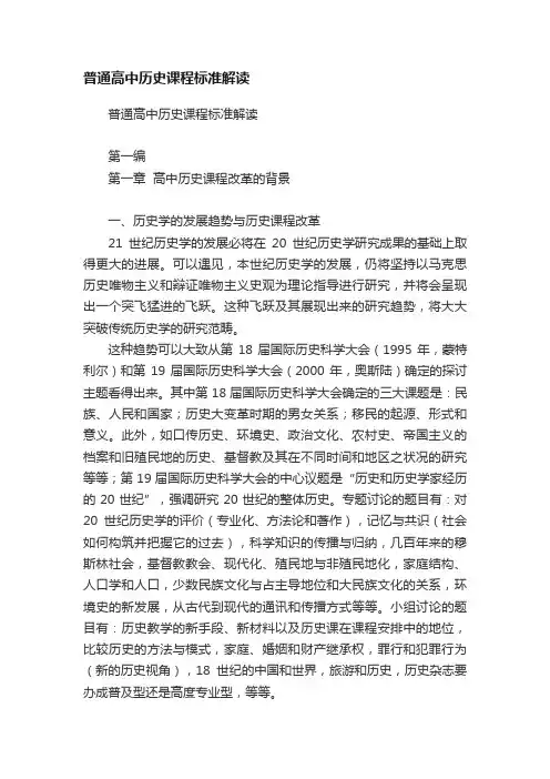 普通高中历史课程标准解读
