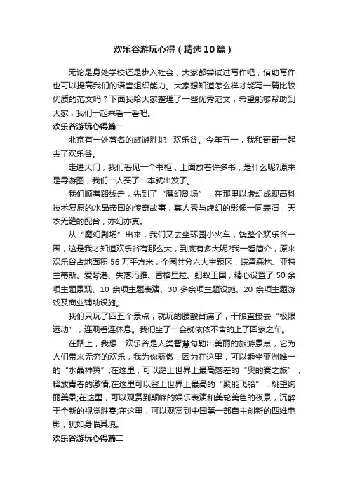 欢乐谷游玩心得（精选10篇）