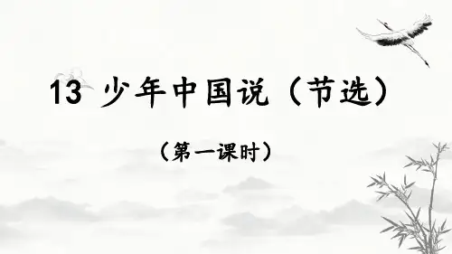 13 少年中国说(节选)课件(共26张PPT)