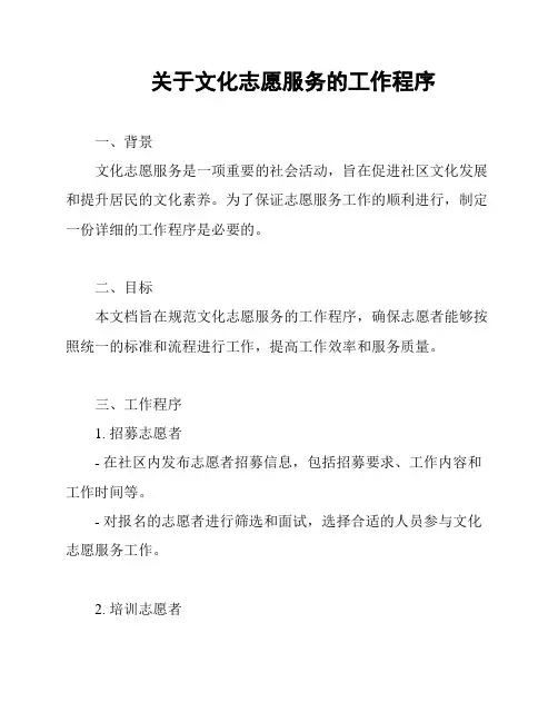 关于文化志愿服务的工作程序