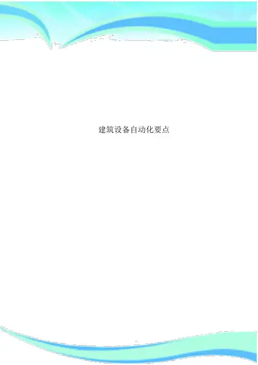 建筑设备自动化重点
