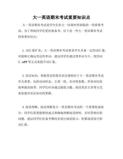 大一英语期末考试重要知识点