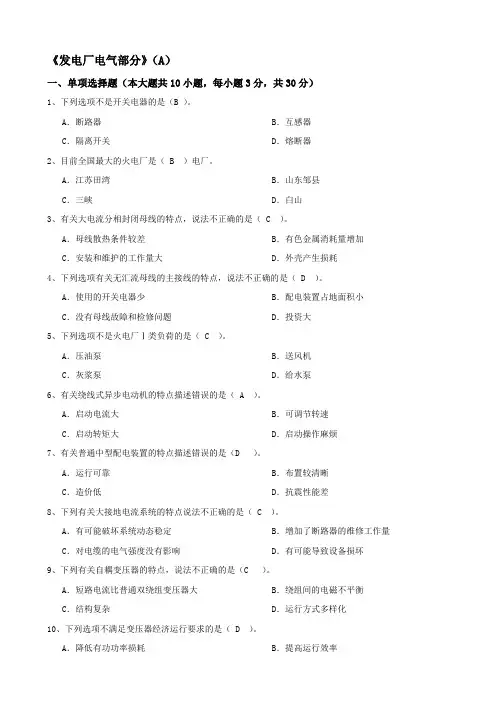 大工《发电厂电气部分》课程考试模拟试卷A