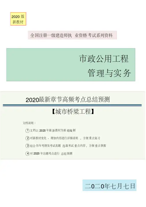 2020年最新一建市政实务章节高频考点总结系列(城市桥梁工程部分)