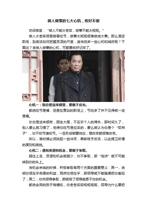 做人做事的七大心机,收好不谢