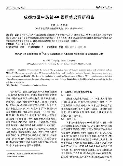 成都地区中药钴-60辐照情况调研报告
