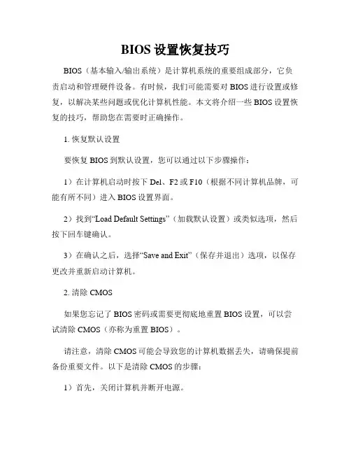 BIOS设置恢复技巧