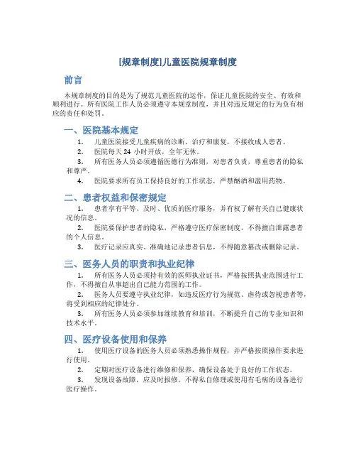 [规章制度]儿童医院规章制度