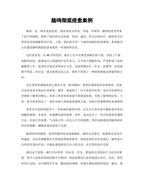脑鸣彻底痊愈案例