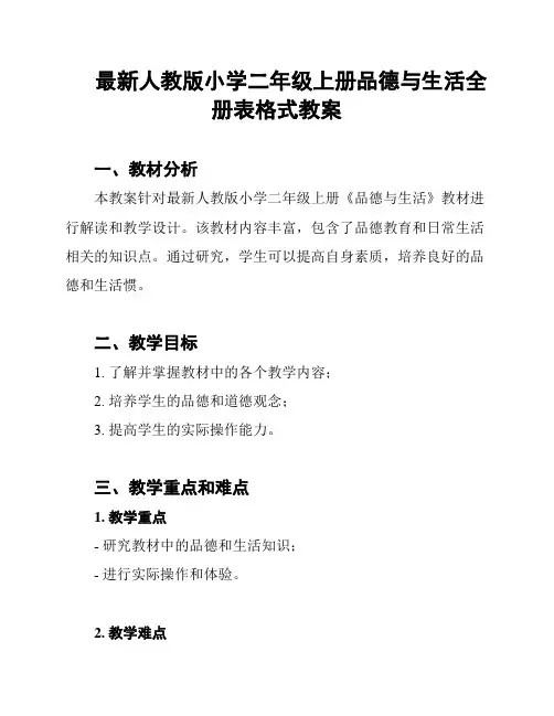 最新人教版小学二年级上册品德与生活全册表格式教案