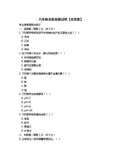 八年级全能竞赛试卷【含答案】