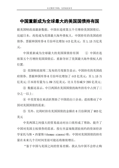 中国重新成为全球最大的美国国债持有国