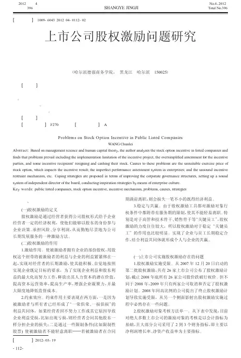 上市公司股权激励问题