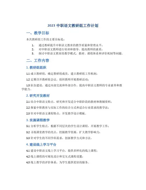2023中职语文教研组工作计划