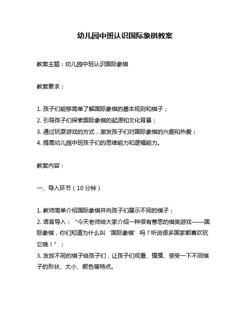 幼儿园中班认识国际象棋教案