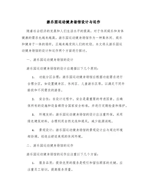 游乐园运动健身场馆设计与运作