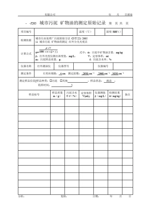 城市污泥 矿物油的测定原始记录