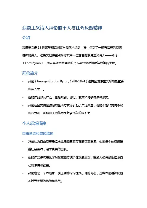 浪漫主义诗人拜伦的个人与社会反叛精神