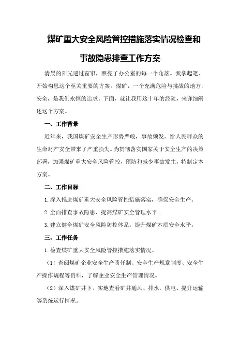 煤矿重大安全风险管控措施落实情况检查和事故隐患排查工作方案
