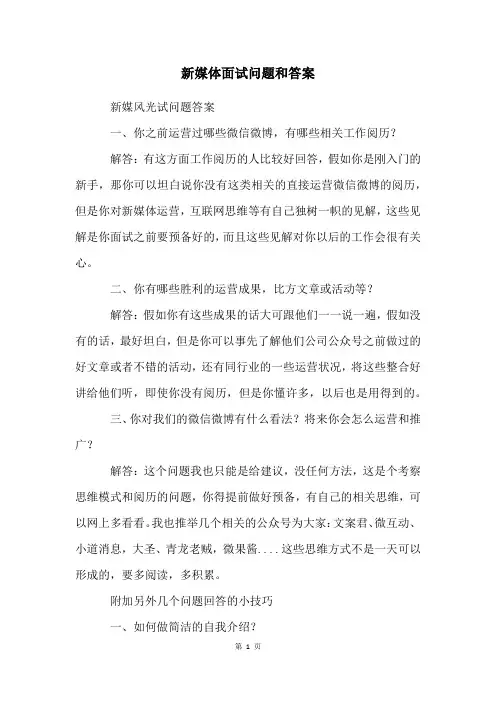 新媒体面试问题和答案