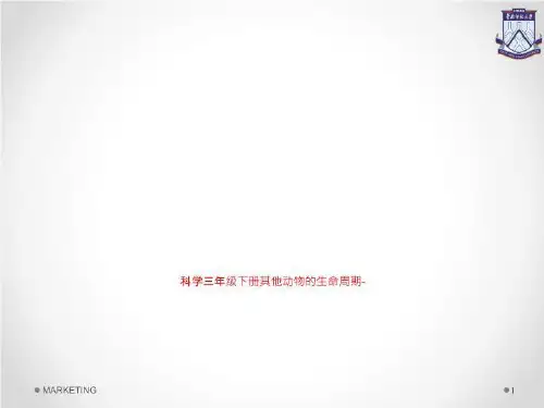 科学三年级下册其他动物的生命周期-