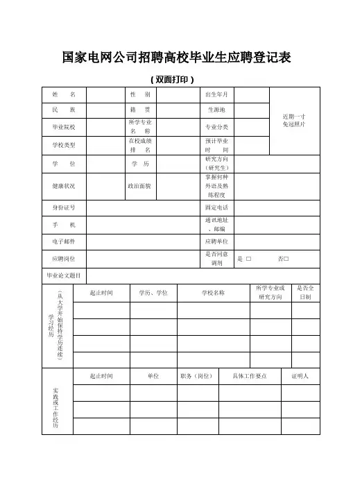 国家电网公司招聘高校毕业生应聘登记表