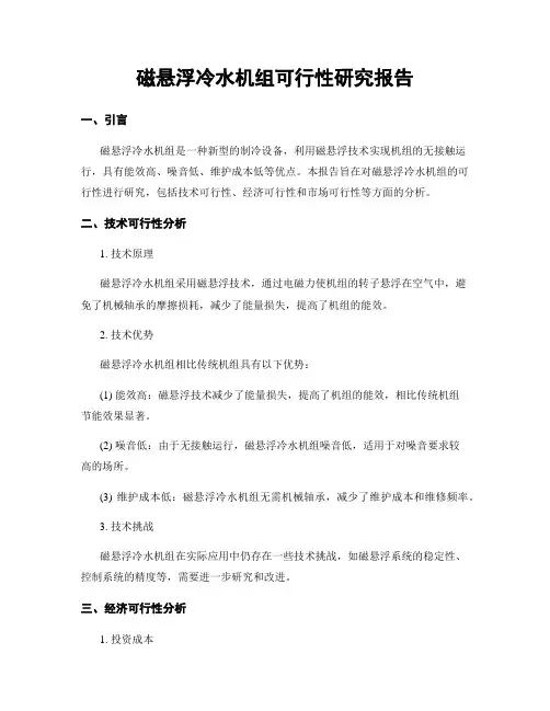 磁悬浮冷水机组可行性研究报告