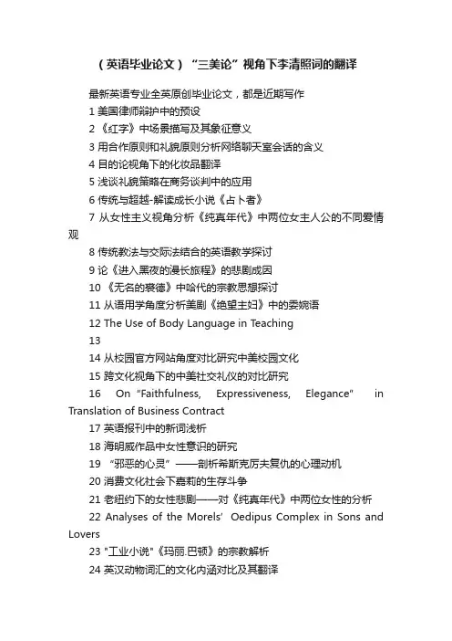 （英语毕业论文）“三美论”视角下李清照词的翻译