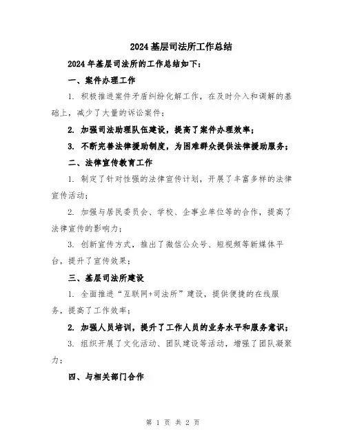 2024基层司法所工作总结